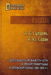 Dei︠a︡telʹnostʹ organov GPU-OGPU v Omskom Priirtyshʹe i Orlovskom Poochʹe (1922-1934 gg.)