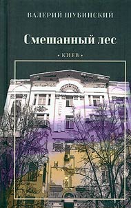 Smeshannyĭ les