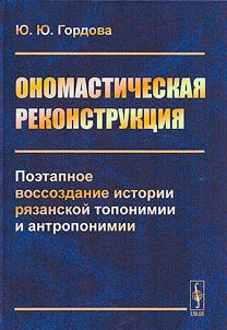 Onomasticheskai︠a︡ rekonstrukt︠s︡ii︠a︡
