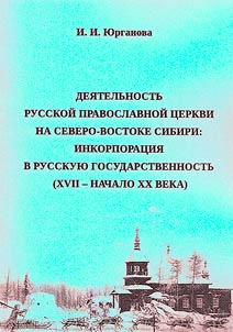 Activities of the Russian Orthodox Church in the North-East of Siberia: incorporation into Russian statehood (XVII - early XX century)