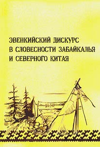 Evenkiĭskiĭ diskurs v slovesnosti Zabaĭkalʹi︠a︡ i Severnogo Kitai︠a︡