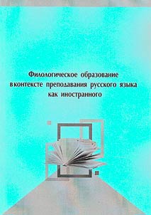Philological education in the context of teaching Russian as a foreign language