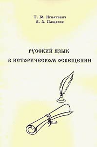Russkiĭ i︠a︡zyk v istoricheskom osveshchenii
