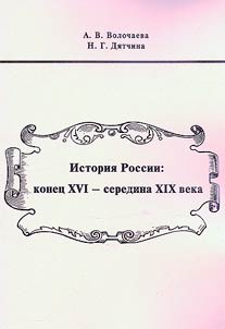 Istorii︠a︡ Rossii: konet︠s︡ XVI - seredina XIX veka