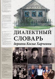 Dialect dictionary of the village of Kosye Kharchevni