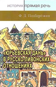 "I︠u︡rʹevskai︠a︡ danʹ" v russko-livonskikh otnoshenii︠a︡kh