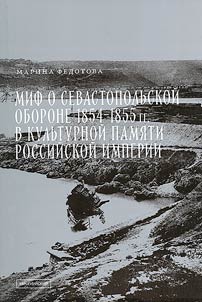 Mif o Sevastopolʹskoĭ oborone 1854-1855 v kulʹturnoĭ pami︠a︡ti Rossiĭskoĭ imperii
