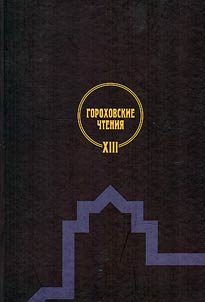 Gorokhovskie chtenii︠a︡