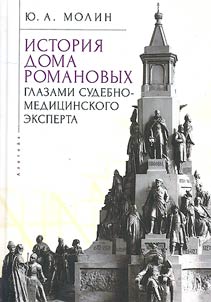 Istorii︠a︡ Doma Romanovykh glazami sudebno-medit︠s︡inskogo eksperta