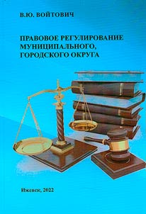 Pravovoe regulirovanie munit︠s︡ipalʹnogo gorodskogo okruga
