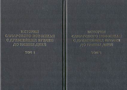 History of the Samara Volga region from ancient times to the present day. Multi-author monograph in two volumes. 2nd edition, revised and enlarged