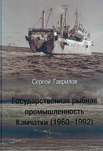 Государственная рыбная промышленность Камчатки (1960 - 1992)