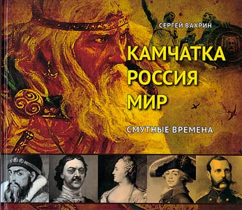 Камчатка - Россия - Мир. Смутные времена. Из истории камчатской политической ссылки
