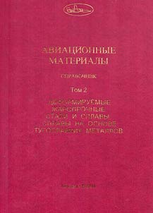 Авиационные материалы