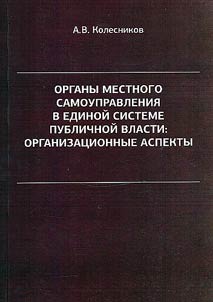Organy mestnogo samoupravlenii︠a︡ v edinoĭ sisteme publichnoĭ vlasti: organizat︠s︡ionnye aspekty