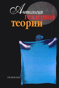 Anthology of Gender Theory