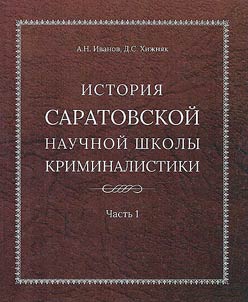 History of the Saratov scholarly school of criminology
