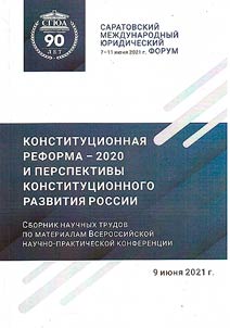 Constitutional reform - 2020 and prospects for Russia's constitutional development