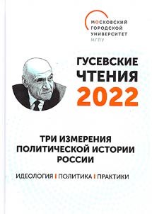 Gusev readings - 2022. Three dimensions of Russia's political history: ideology, politics, practices