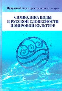 Symbolism of water in Russian literature and world culture