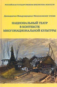 National theater in the context of multinational culture: archives, libraries, information