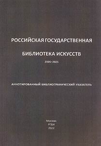 Russian State Art Library. 2005-2021