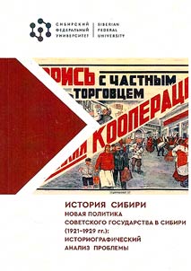 History of Siberia. The new policy of the Soviet state in Siberia (1921-1929): historiographical analysis of the problem