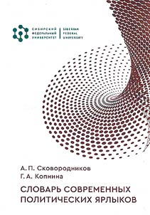 Slovarʹ sovremennykh politicheskikh i︠a︡rlykov