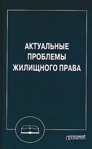Актуальные проблемы жилищного права