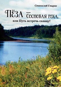 Peza – sosnovai︠a︡ reka, ili putʹ vstrechʹ solnt︠s︡u