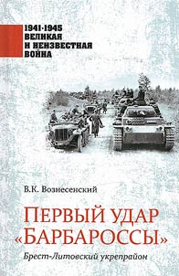 Первый удар "Барбароссы". Брест-Литовский укрепрайон
