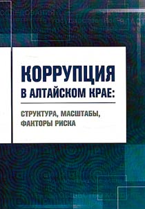 Korrupt︠s︡ii︠a︡ v Altaĭskom krae: struktura, masshtaby, faktory riska