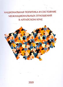 National policy and the state of interethnic relations in the Altai Territory