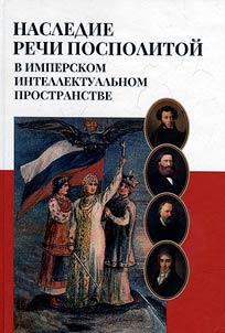 Наследие Речи Посполитой в имперском интеллектуальном пространстве