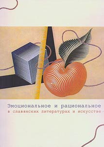 Emot︠s︡ionalʹnoe i rat︠s︡ionalʹnoe v slavi︠a︡nskikh literaturakh i iskusstve