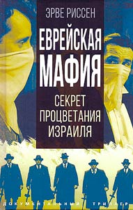 Evreĭskai︠a︡ mafii︠a︡