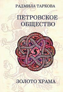 Peter the Great society. Temple's gold
