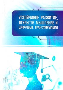 Ustoĭchivoe razvitie, otkrytoe myshlenie i t︠s︡ifrovye transformat︠s︡ii