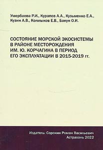 Sostoi︠a︡nie morskoĭ ekosistemy v raĭone mestoroz︠h︡denii︠a︡ im. I︠u︡. Korchagina v period ego ekspluatat︠s︡ii v 2016-2019 gg.