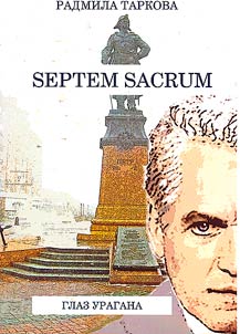 Septem Sacrum. Глаз урагана