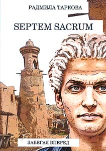 Septem Sacrum. Забегая вперед