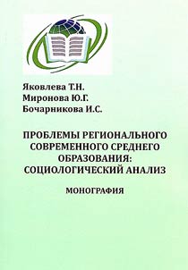 Проблемы регионального современного среднего образования: социологический анализ