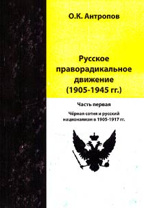 Russkoe pravoradikalʹnoe dviz︠h︡enie (1905-1945 gg.)