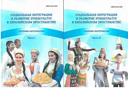 Sot︠s︡ialʹnai︠a︡ integrat︠s︡ii︠a︡ i razvitie etnokulʹtur v evraziĭskom prostranstve