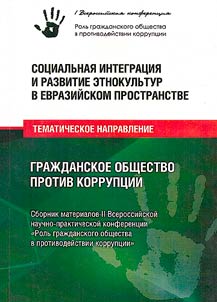 Sot︠s︡ialʹnai︠a︡ integrat︠s︡ii︠a︡ i razvitie etnokulʹtur v evraziĭskom prostranstve: tematicheskoe napravlenie "Graz︠h︡danskoe obshchestvo protiv korrupt︠s︡ii"