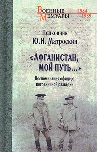 "Afganistan, moĭ putʹ..." Vospominanii︠a︡ ofit︠s︡era pogranichnoĭ razvedki. Tragicheskoe i smeshnoe ri︠a︡dom