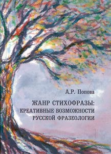 Genre of rhyme: creative possibilities of Russian phraseology