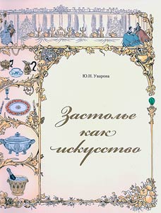 Zastolʹe kak iskusstvo