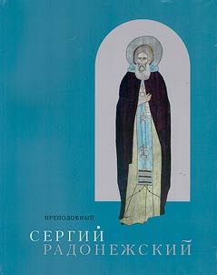 Prepodobnyi Sergii Radonezhskii