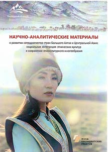 Nauchno-analiticheskie materialy o razvitii sotrudnichestva stran Bolʹshogo Altai︠a︡ i T︠S︡entralʹnoĭ Azii: sot︠s︡ialʹnai︠a︡ integrat︠s︡ii etnicheskikh kulʹtur i so­khranenie etnokulʹturnogo mnogoobrazii︠a︡